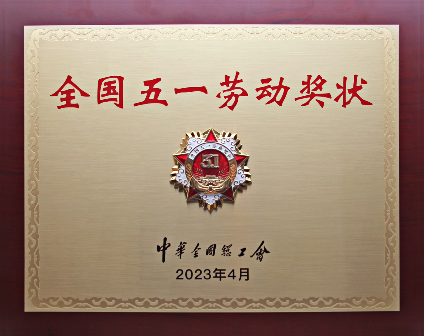 喜报！BG大游集团集团有限公司荣获“全国五一劳动奖状”